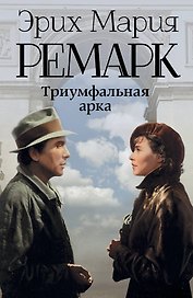 Триумфальная арка: роман