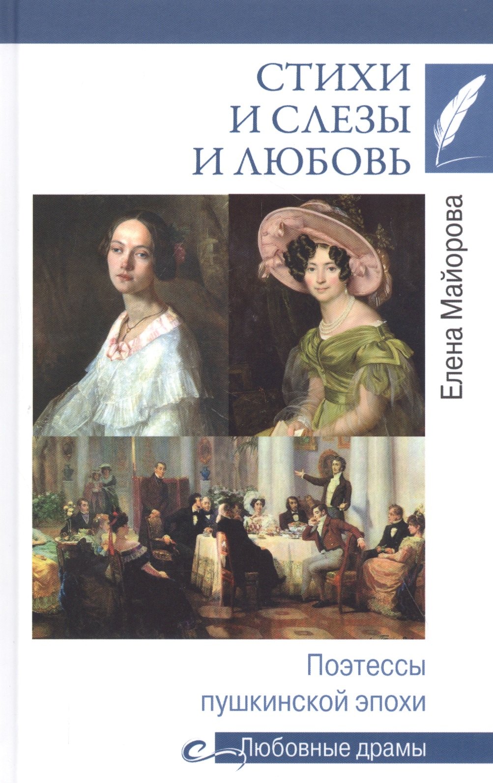 

Стихи и слезы и любовь. Поэтессы пушкинской эпохи
