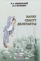 Науку спасут дилетанты