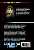 Аристократ обмана - 1