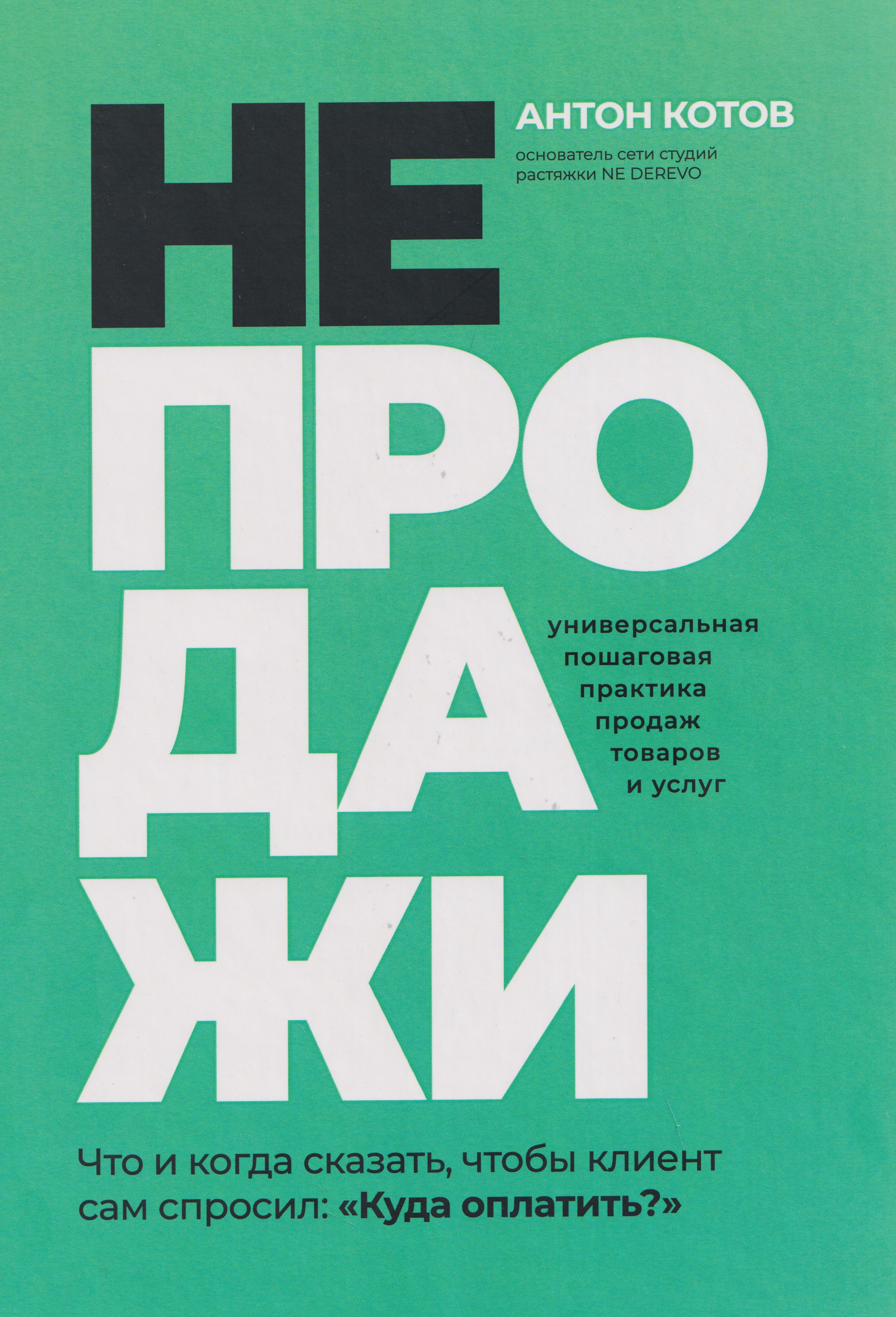 Обложка книги «НЕПРОДАЖИ. Универсальная пошаговая практика продаж товаров и услуг»