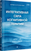 Интегративная сила когнитивной терапии - 1