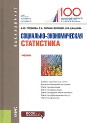 Социально-экономическая статистика. Учебник
