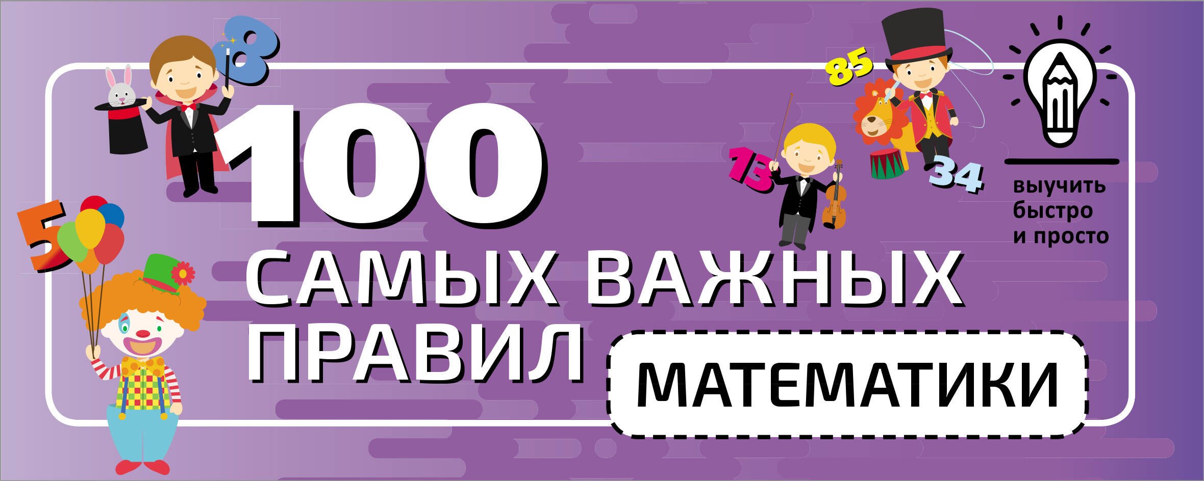 

100 самых важных правил математики быстро и просто