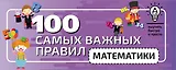 100 самых важных правил математики быстро и просто