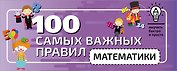 100 самых важных правил математики быстро и просто