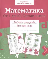 Математика. От 1 до 10. Состав чисел. Рабочая тетрадь дошкольника