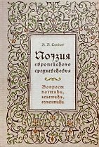 Поэзия европейского средневековья. Вопросы поэтики, генетики, семантики
