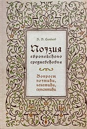 Поэзия европейского средневековья. Вопросы поэтики, генетики, семантики