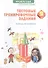 Русский язык. 2 класс. Тестовые тренировочные задания. Тетрадь-практикум - 2