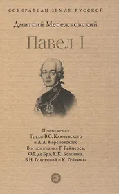 Павел I