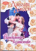 Скандальная куртизанка: роман