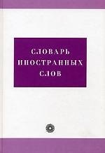 Словарь иностранных слов