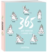 Ежедневник недатированный «Единороги. 365 дней спокойствия» А5, 80 листов, Эксмо - 1