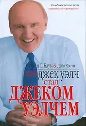 Как Джек Уэлч стал Джеком Уэлчем