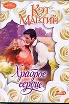 Храброе сердце: роман