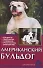 Американский бульдог. Стадарты. Содержание. Разведение. Профилактика заболеваний. 2-е изд., пересмотр., испр. - 0