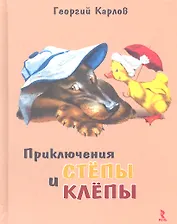 Приключения Стёпы и Клепы