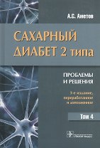Сахарный диабет 2 типа. Проблемы и решения : учеб. пос.