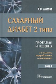 Сахарный диабет 2 типа. Проблемы и решения : учеб. пос.