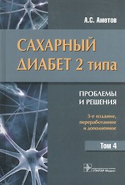 Сахарный диабет 2 типа. Проблемы и решения : учеб. пос.