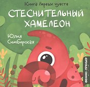 Стеснительный Хамелеон