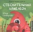 Стеснительный Хамелеон - 0