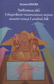Продвижение идей в общественно-политических науках: немного солнца в холодной воде