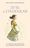 Путь к двум полоскам. Дневник подготовки к ЭКО от первого обследования до положительного теста - 0