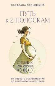 Путь к двум полоскам. Дневник подготовки к ЭКО от первого обследования до положительного теста