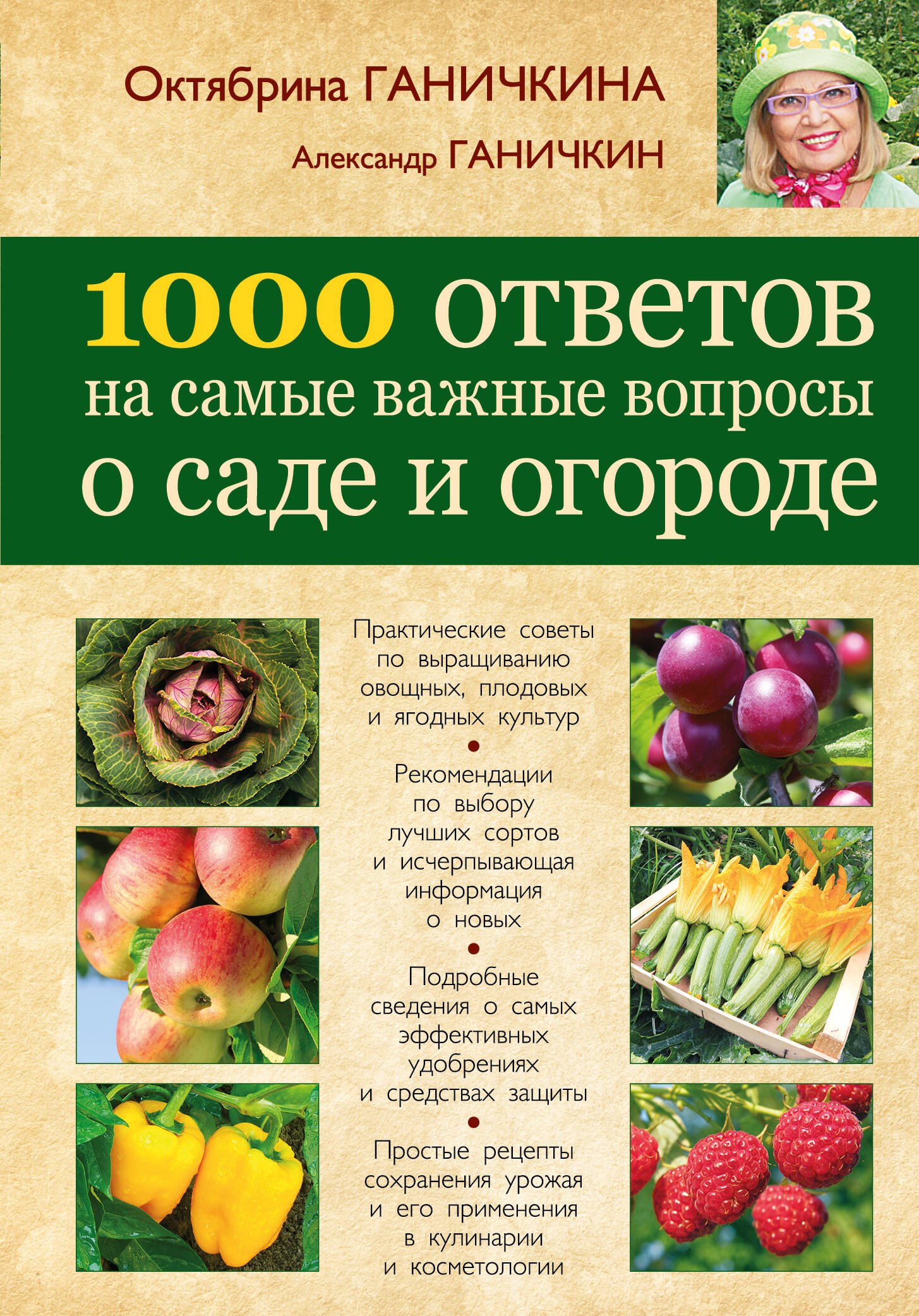 

1000 ответов на самые важные вопросы о саде и огороде