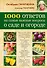 1000 ответов на самые важные вопросы о саде и огороде - 0