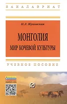 Монголия Мир кочевой культуры Уч. пос. (2 изд) (мВО Бакалавр) Жуковская