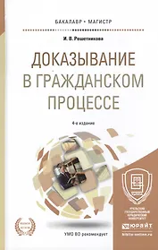 Доказывание в гражданском процессе Учебно-практ. пос. (4 изд) (БакалаврМагистрАК) Решетникова