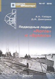 ПЛ Ронис и Спидола Мидель-шпангоут №47