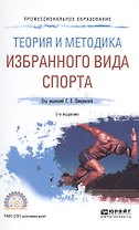Теория и методика избранного вида спорта 2-е изд., испр. и доп. Учебное пособие для СПО