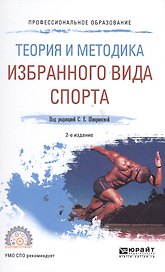 Теория и методика избранного вида спорта 2-е изд., испр. и доп. Учебное пособие для СПО