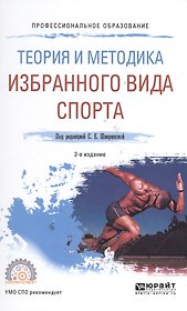 Теория и методика избранного вида спорта 2-е изд., испр. и доп. Учебное пособие для СПО