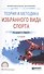 Теория и методика избранного вида спорта 2-е изд., испр. и доп. Учебное пособие для СПО - 0
