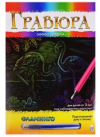 Гравюра А4 в конверте. Радуга. ФЛАМИНГО. Арт. Г-0502