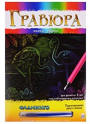 Гравюра А4 в конверте. Радуга. ФЛАМИНГО. Арт. Г-0502