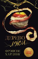 Дерево лжи. Романы Фрэнсис Хардинг
