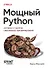 Мощный Python: паттерны и стратегии современного программирования - 0