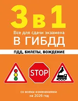 3 в 1. Все для сдачи экзамена в ГИБДД: ПДД, билеты, вождение со всеми изменениями на 2026 год