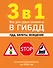 3 в 1. Все для сдачи экзамена в ГИБДД: ПДД, билеты, вождение со всеми изменениями на 2026 год - 0