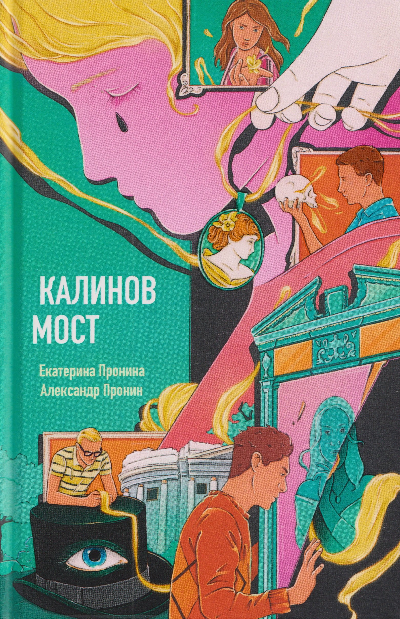 

Калинов мост