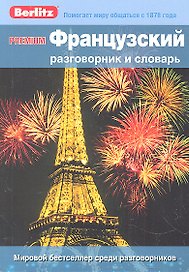 Французский разговорник и словарь Premium. Berlitz