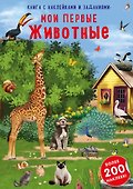 Книга с наклейками и заданиями "Мои первые животные" - 0