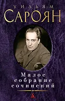 Малое собрание сочинений