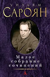 Малое собрание сочинений